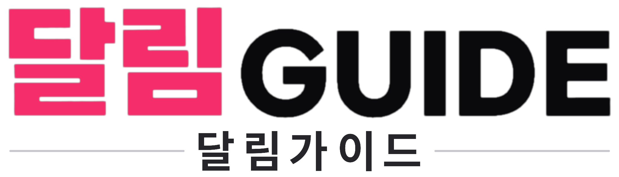 달림가이드
